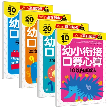 Детские китайские книги по математике Портовый оператор книги по ментальной арифметике, счету на скорость, практика сложения и вычитания, набор из 4