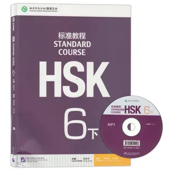 Стандартный курс китайского языка HSK 6 -том 2 (включая компакт-диск) Учебник китайского языка на китайском мандарине для изучения китайского языка